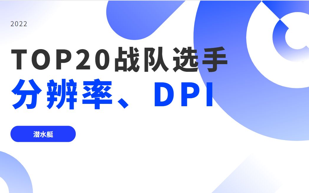 TOP20战队选手DPI、分辨率统计电子竞技热门视频