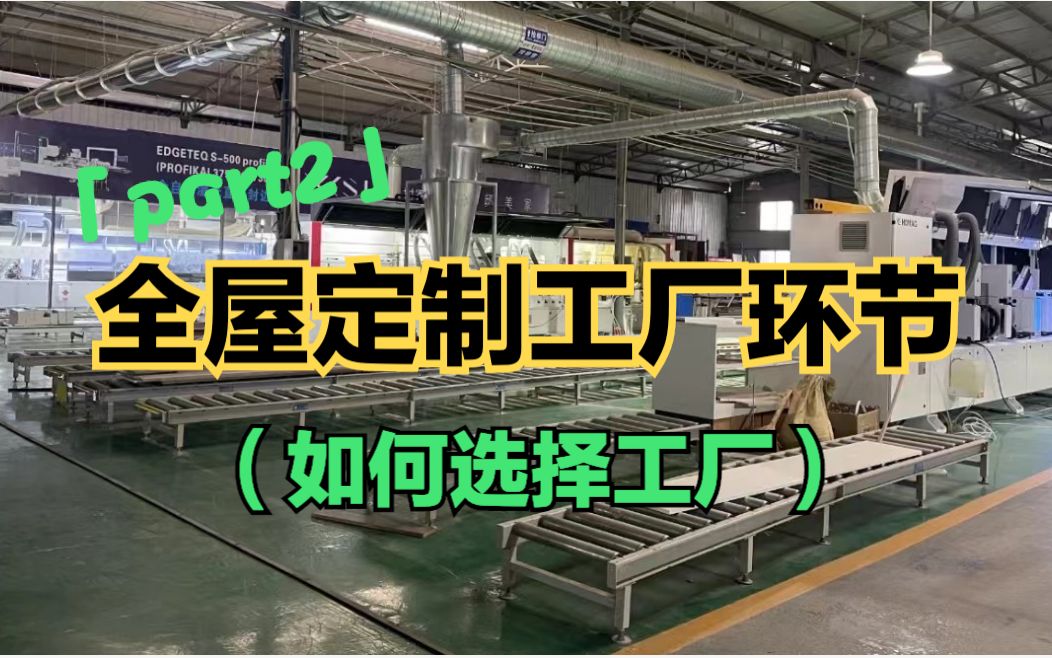 [图]【全屋定制14-工厂】实地探厂20多家后，总结❗️揭秘代工厂内幕❗️如何找靠谱全屋定制工厂❓如何鉴别工厂实力❓