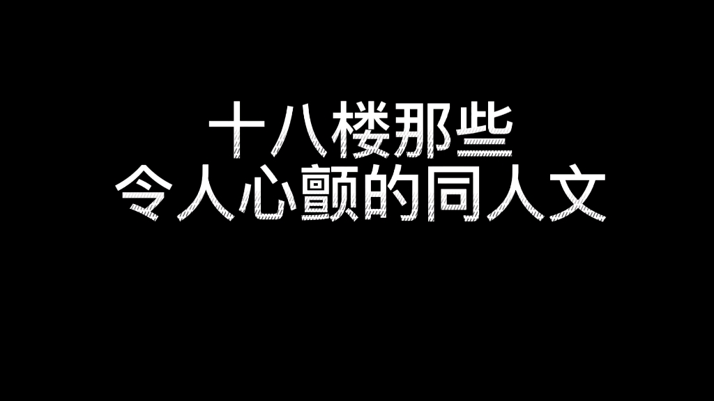 [图]十八楼那些令人心颤的同人文