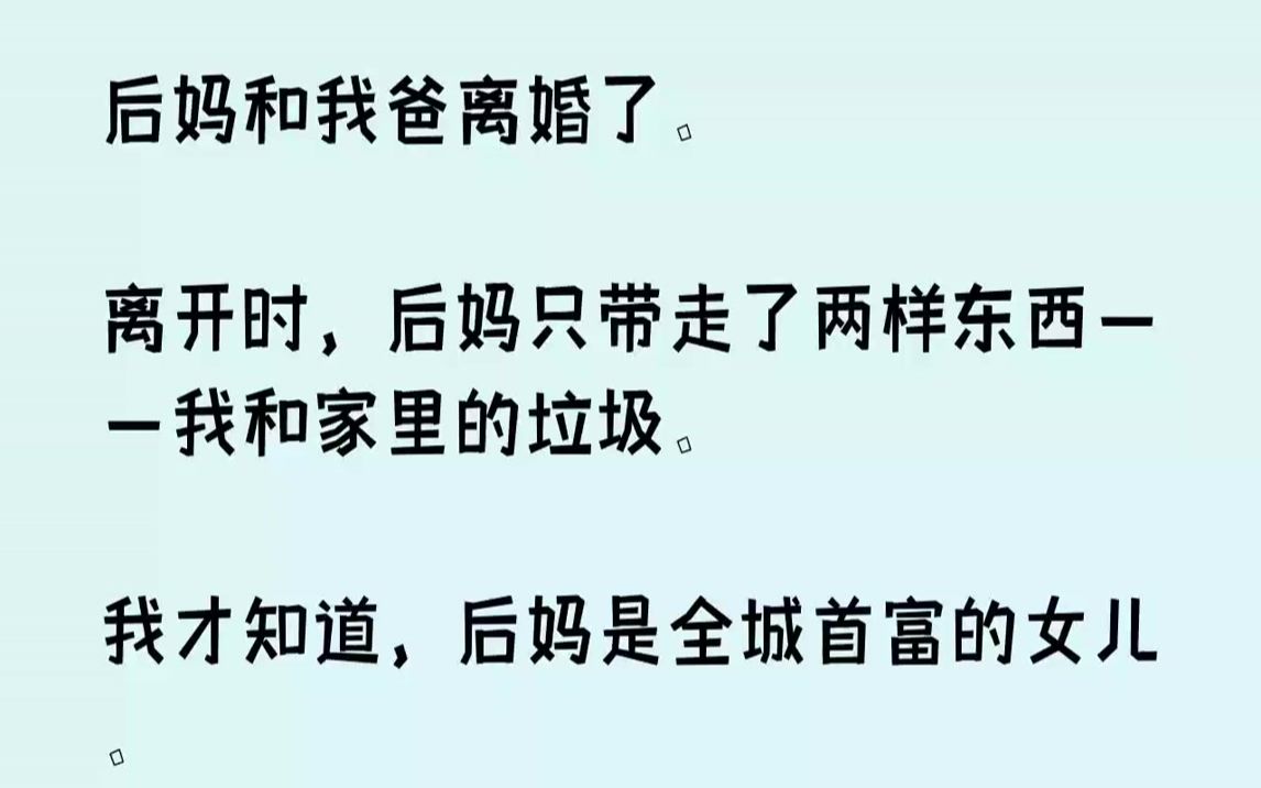 [图]【完结文】今天是个大喜的日子。后妈把我爹告上法院了，原因是她要抢我的抚养权。他们俩半个月前就离婚了，家里的东西后妈一样都没带走。我...