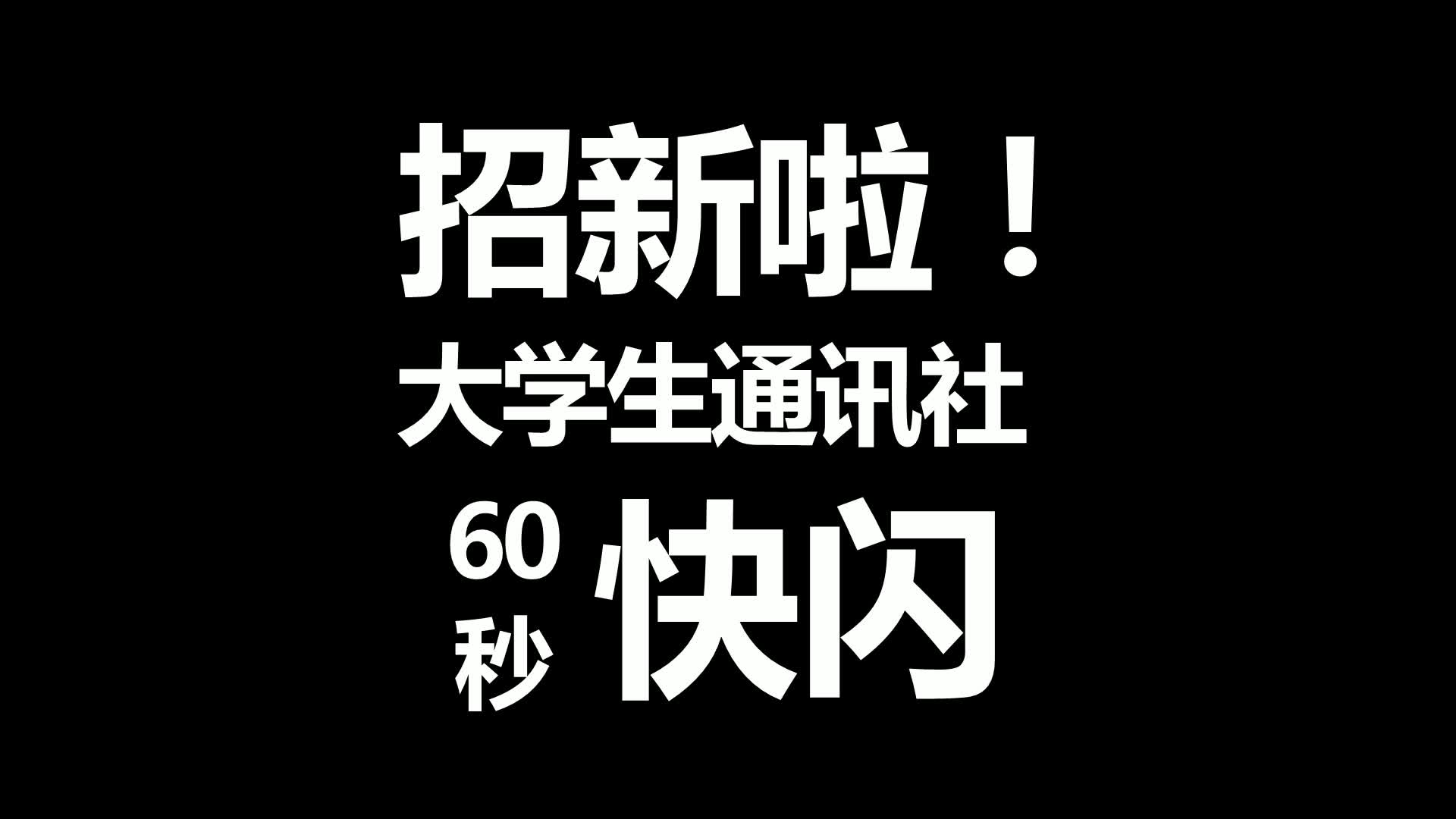 【自制】常大学通社60s快闪宣传招新视频哔哩哔哩bilibili