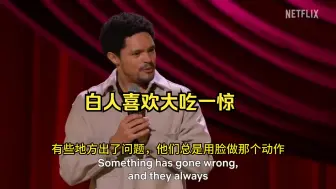 Скачать видео: Trevor Noah|崔娃：白人真的很喜欢表现得很惊讶，模仿的也太像了