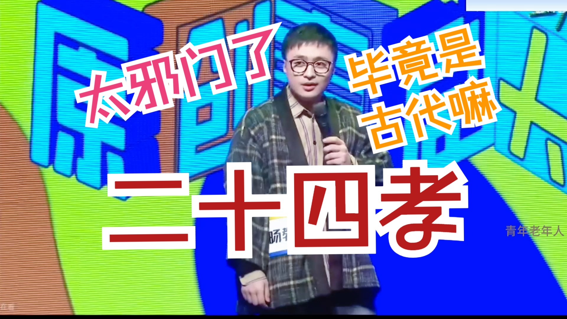 刘旸教主:二十四孝哔哩哔哩bilibili