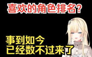 Download Video: 【原神/熟肉】喜欢的角色越来越多开始烦恼的艾玛【藍沢エマ】