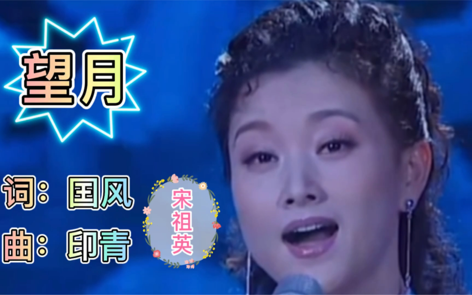 [图]宋祖英深情演唱《望月》歌声甜美，情意绵绵