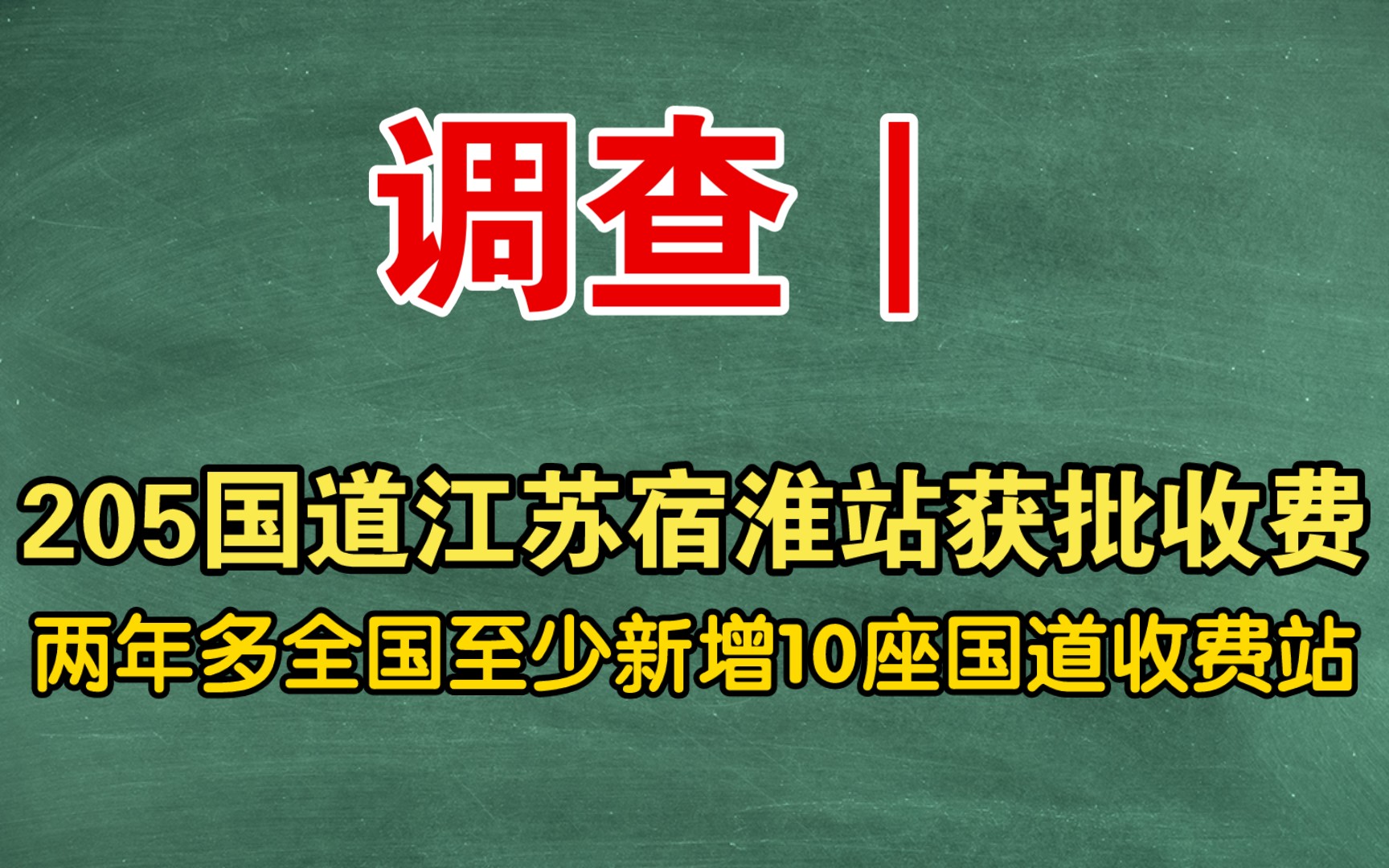 调查|205国道江苏宿淮站获批收费,两年多全国至少新增10座国道收费站哔哩哔哩bilibili