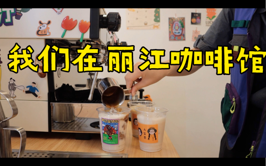 [图]Cafe vlog | 一切可以解决的事儿都不用悲伤| 来大富贵和我们合照