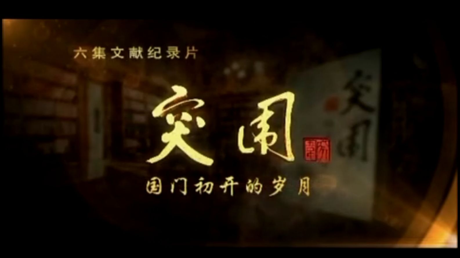 2012年纪录片《突围——国门初开的岁月》