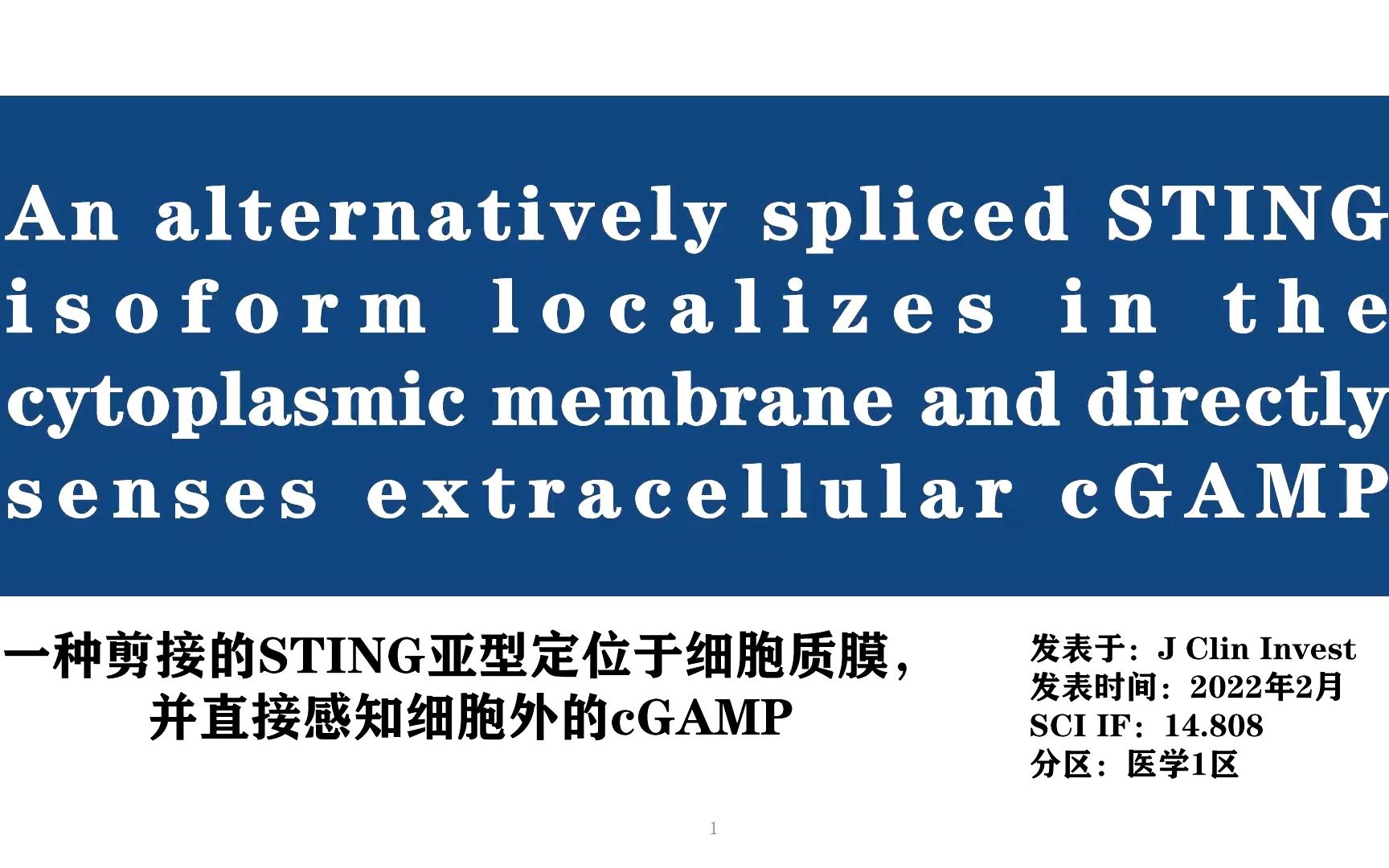 [医学文献抄读]浅谈cGASSTING通路【一种定位于细胞质膜的STING亚型,直接感受细胞外cGAMP】哔哩哔哩bilibili