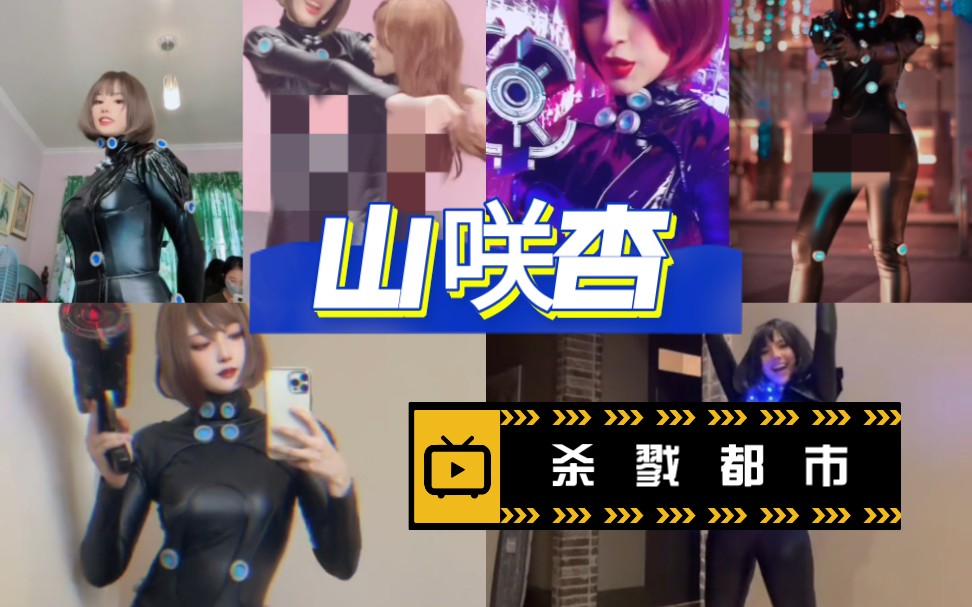 杀戮都市 山咲杏 COSPLAY合集!哔哩哔哩bilibili