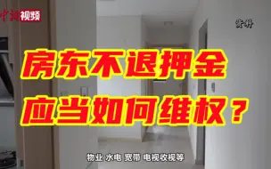 Tải video: 房东不退押金，应当如何维权？