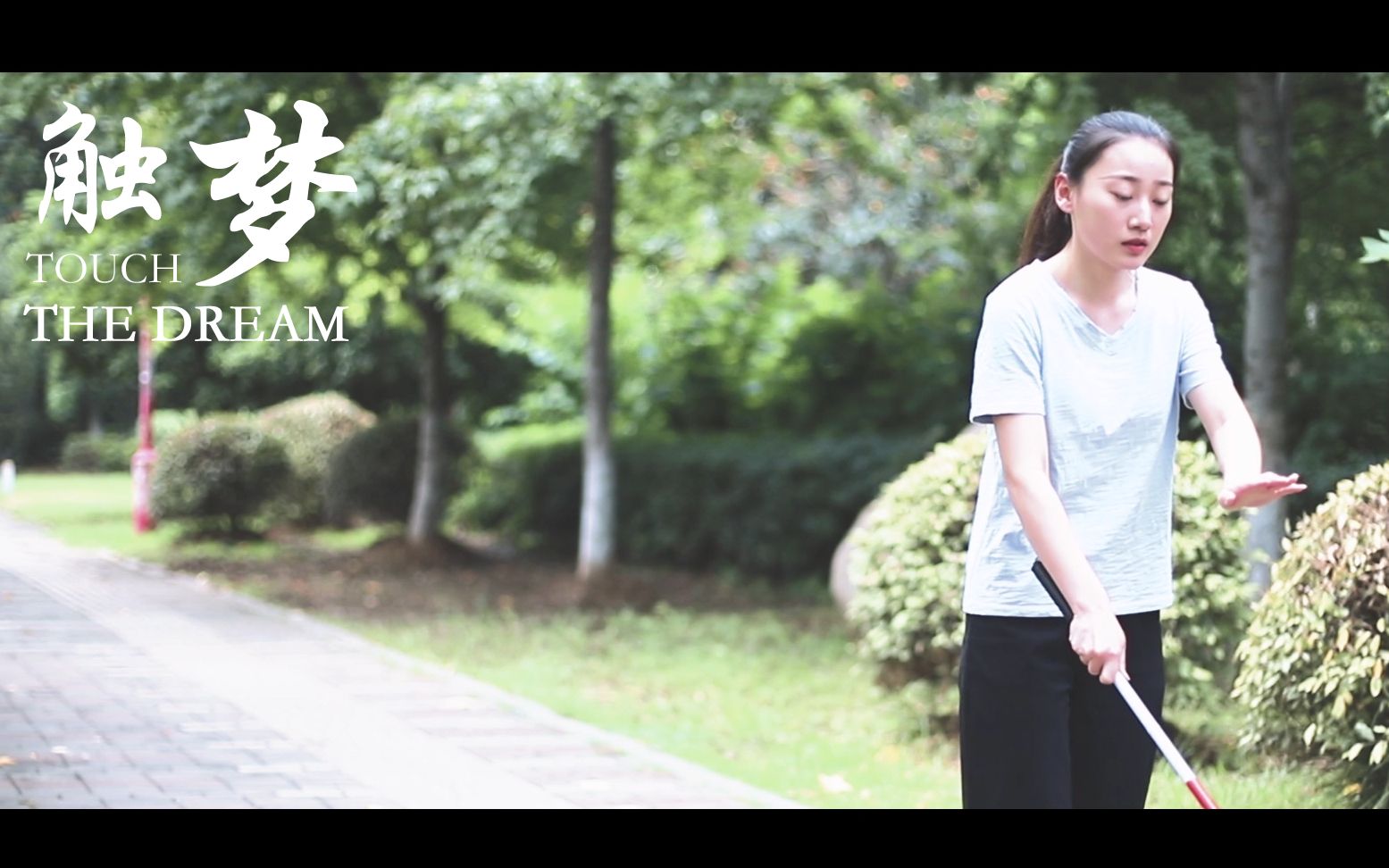 【微电影《触梦》一个盲人女孩通过四级的曲折心路(cucn17级广电一