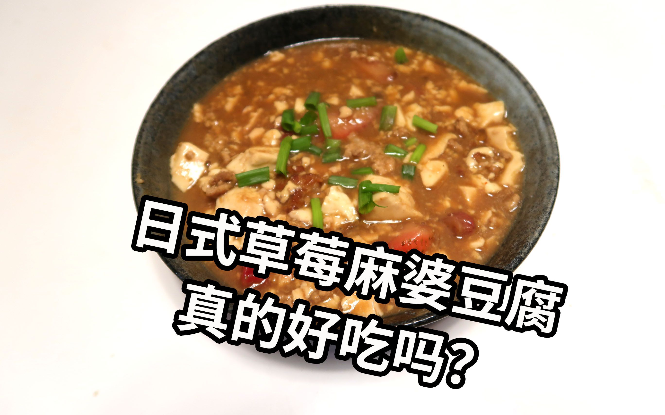 草莓麻婆豆腐图片