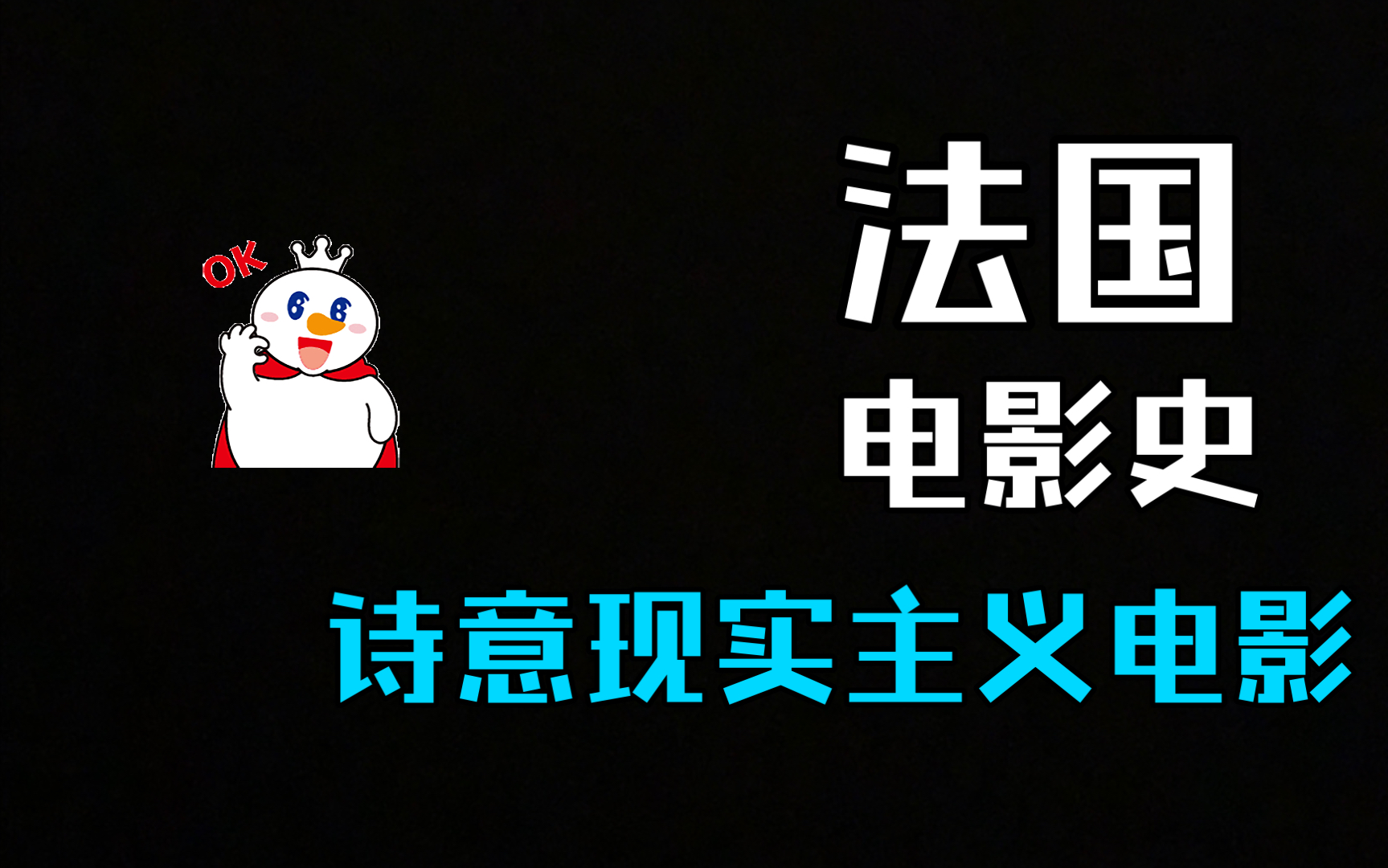 法国电影史——诗意现实主义电影哔哩哔哩bilibili