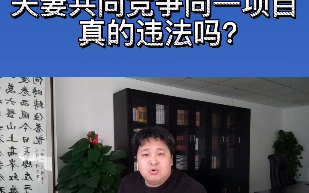 招投标活动中,夫妻共同竞争同一项目真的违法吗?哔哩哔哩bilibili