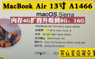 Download Video: MacBook Air 13寸 A1466 内存4G扩容升级到8G、16G 升级过程分享