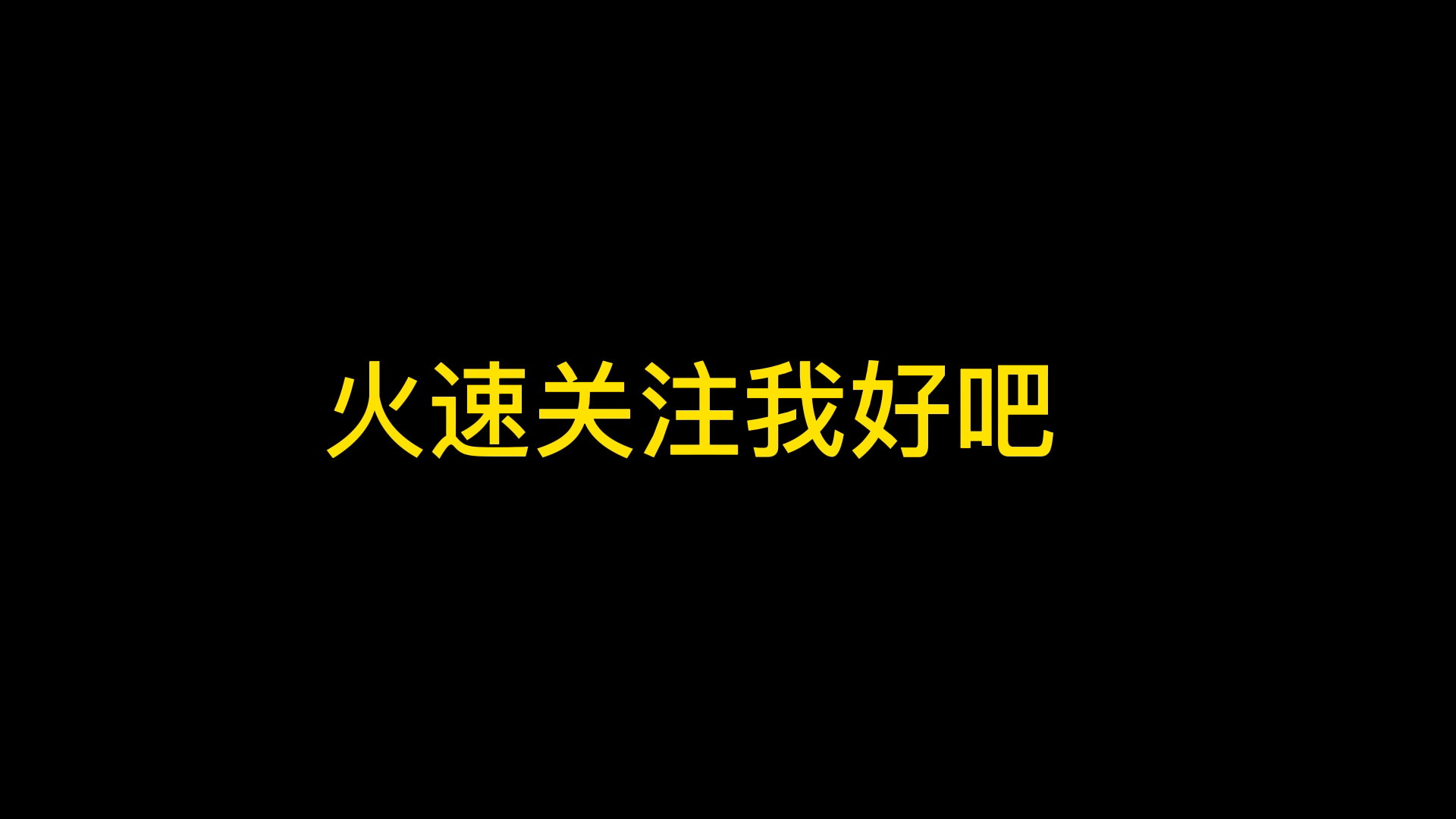 [图]墨白入b站了好吧