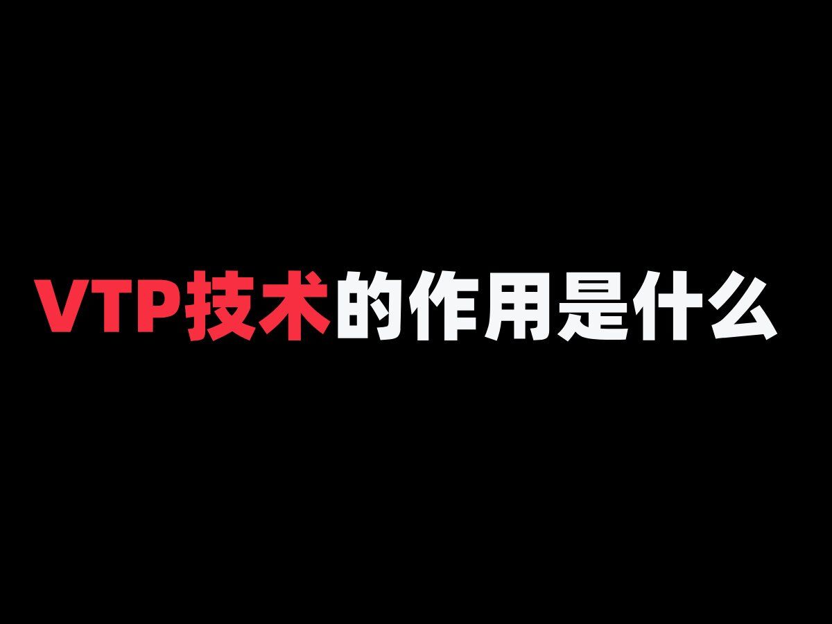 VTP技术的作用是什么哔哩哔哩bilibili