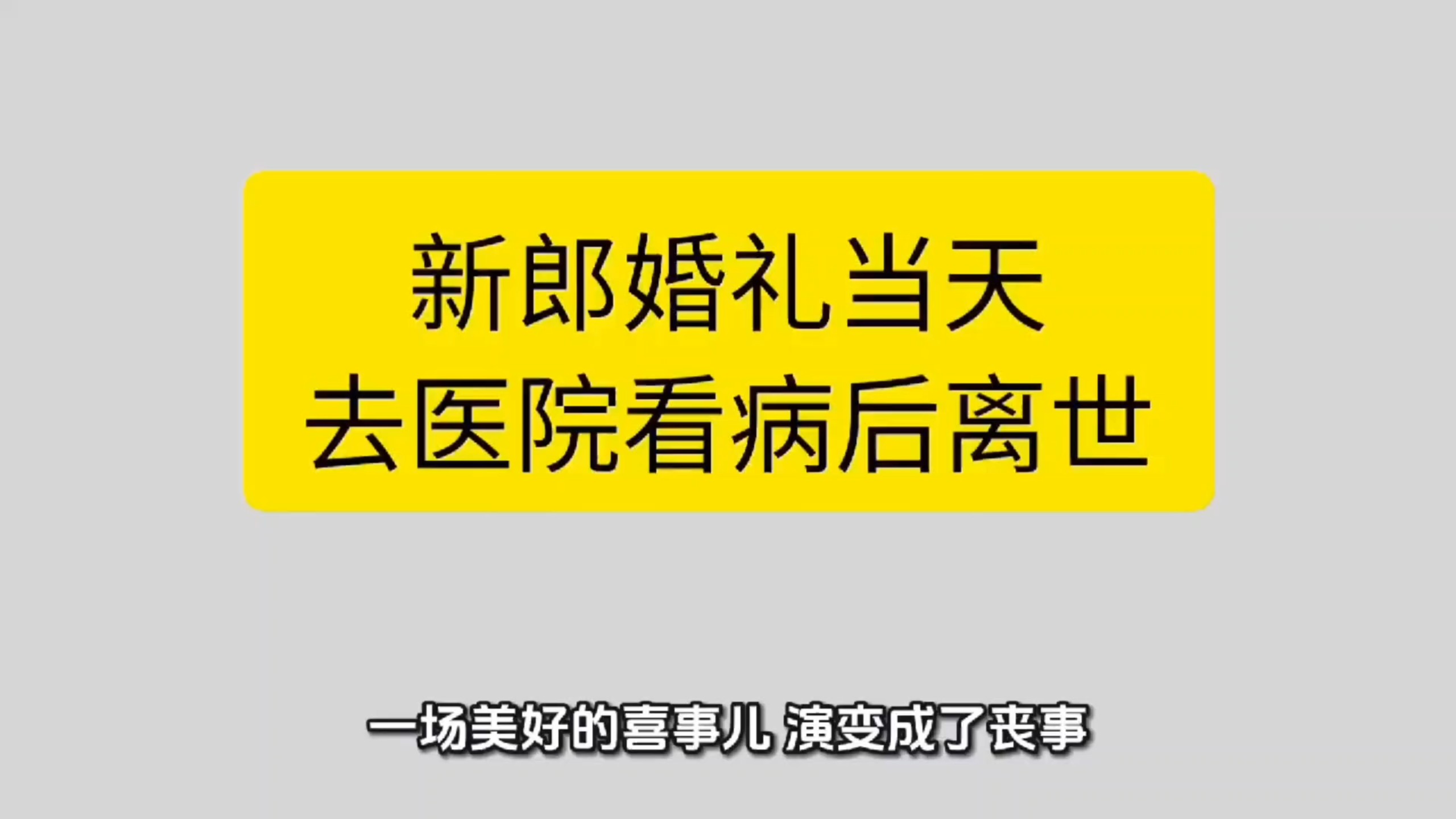 新郎婚礼当天去医院看病后离世，卫健局回应：已封存病历待鉴定