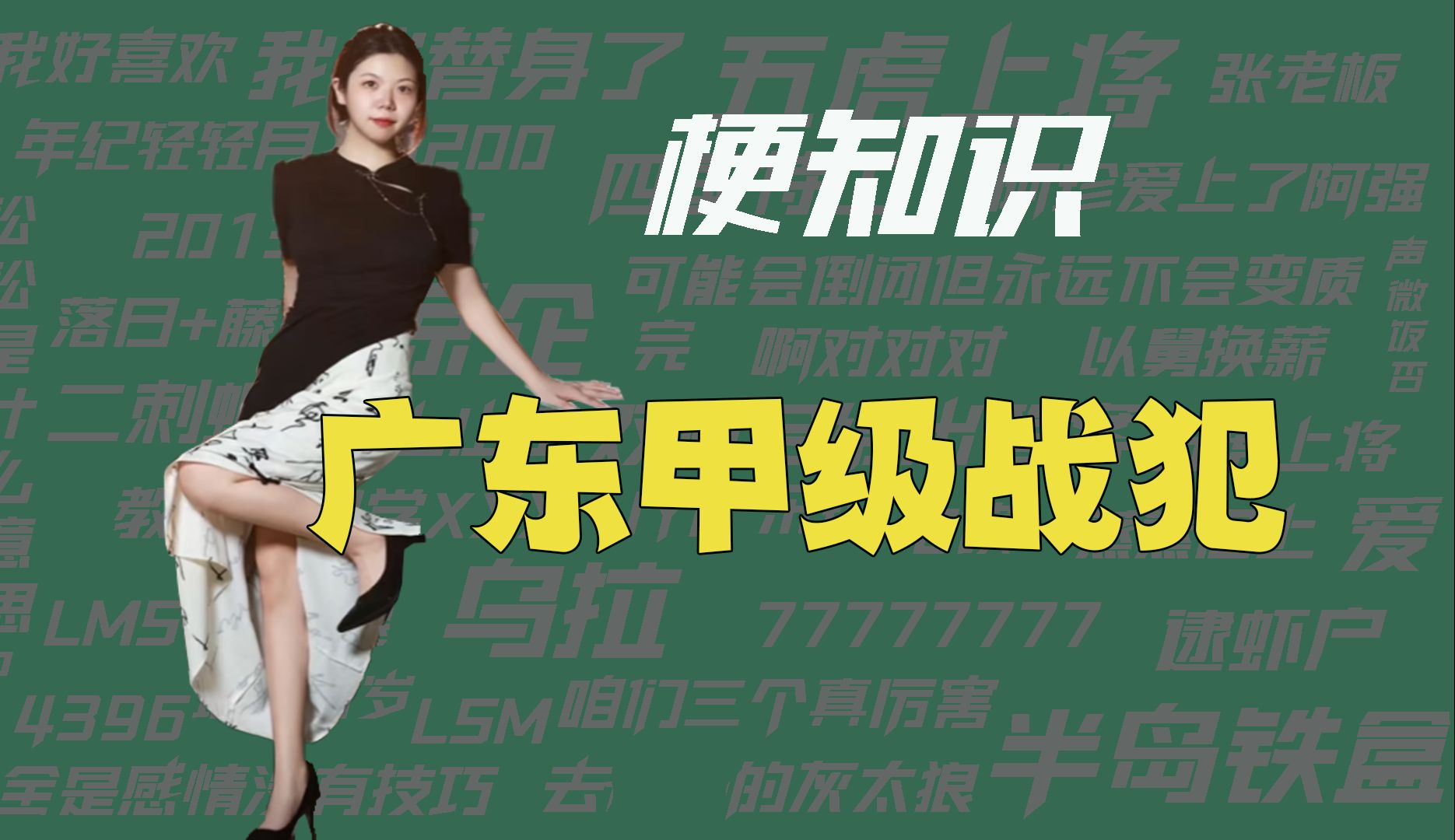 【梗知识】广东甲级战犯