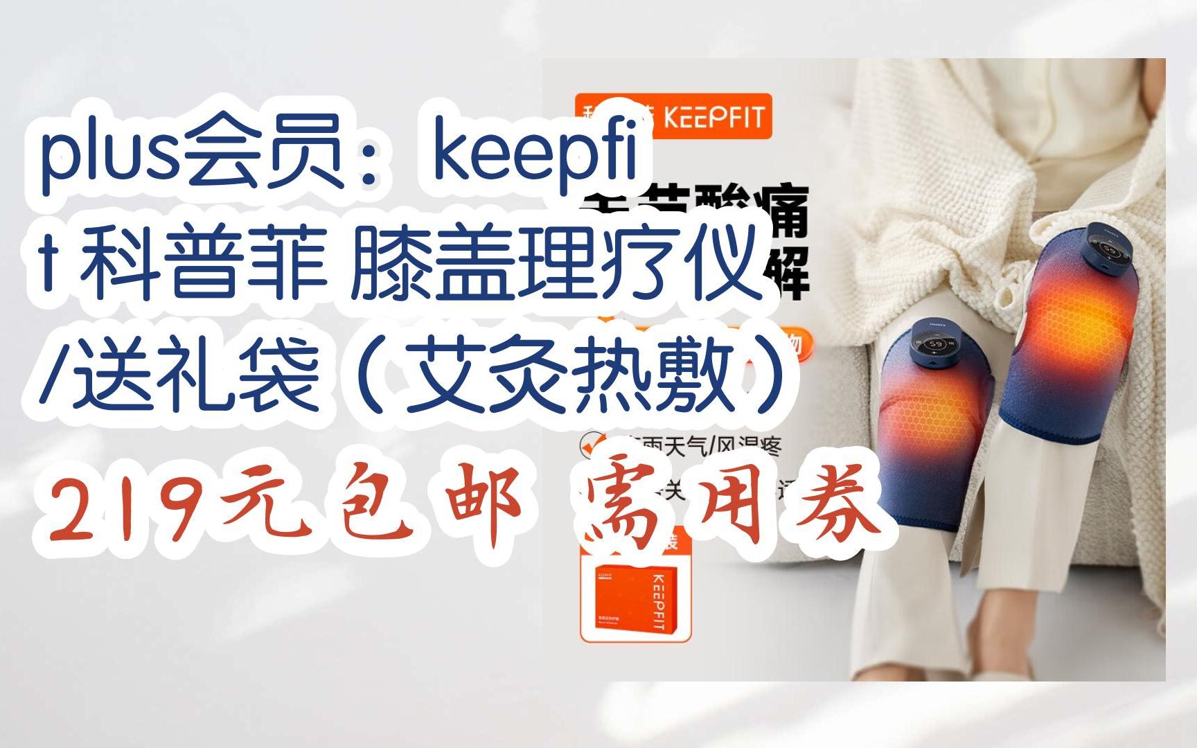 【双十一优惠】plus会员:keepfit 科普菲 膝盖理疗仪 /送礼袋(艾灸