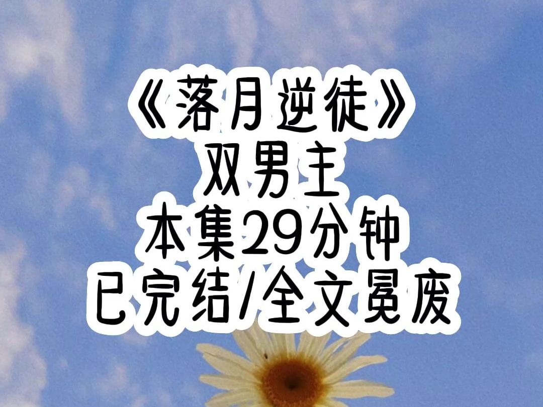 [图]《落月逆徒》【双男主】穿成花市文里结局凄惨的师尊攻，原剧情里我将收五个徒弟，依次wn他们并嘎掉，但实际上徒弟全是魔尊切片，未来会破禁制而出让我s得魂儿都不剩