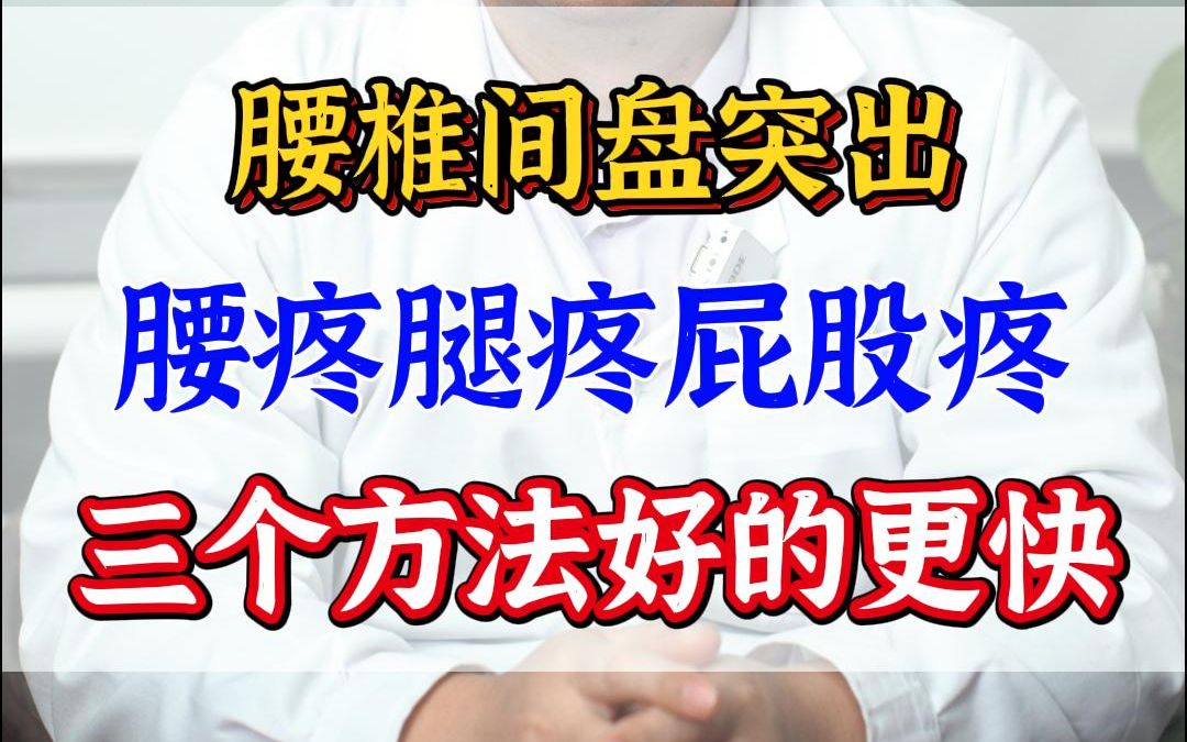 腰椎間盤突出,腰疼腿疼屁股疼 三個方法好的更快