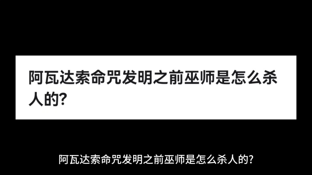 阿瓦达索命咒发明之前巫师是怎么杀人的?