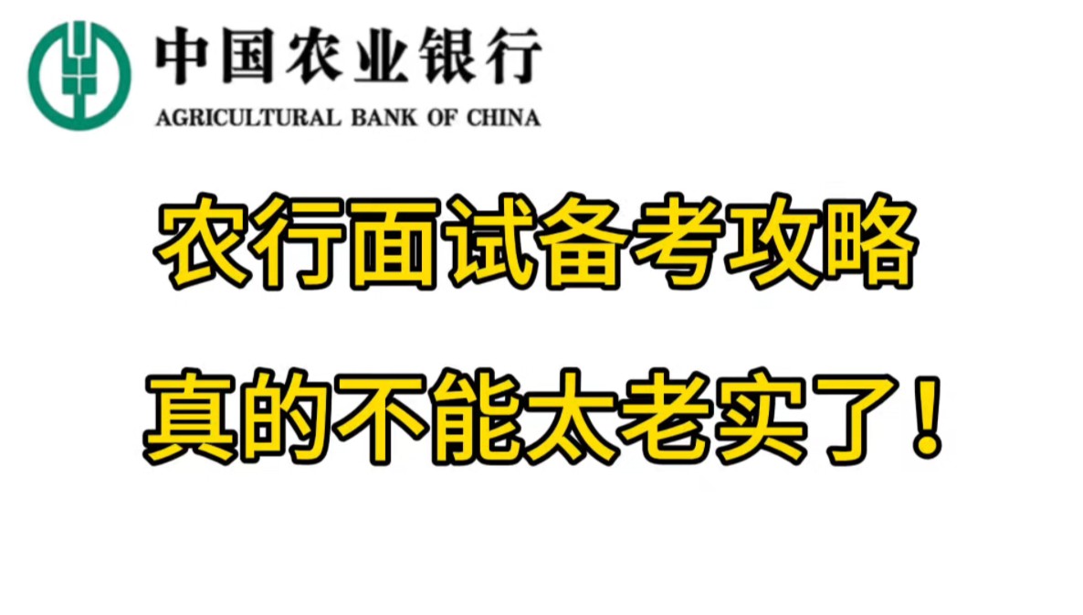 农行面试发通知了,请务必看完这条视频再去面,不该说的千万不要说!哔哩哔哩bilibili