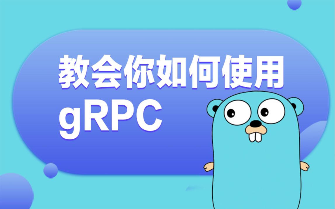 【golang云原生第二讲】教会你如何使用gRPC丨grpc应用 丨grpc标准代码讲解 丨Protocol buffer 简介哔哩哔哩bilibili