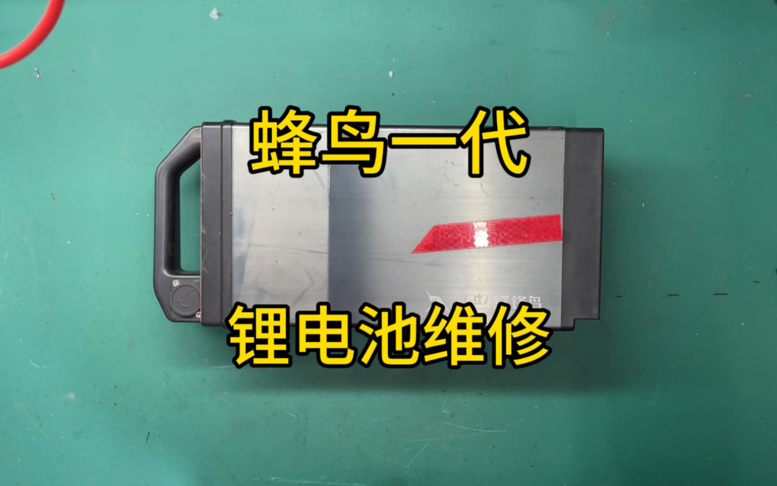 蜂鸟代驾车第一代锂电池维修,续航不行了,48伏20安满血复活哔哩哔哩bilibili