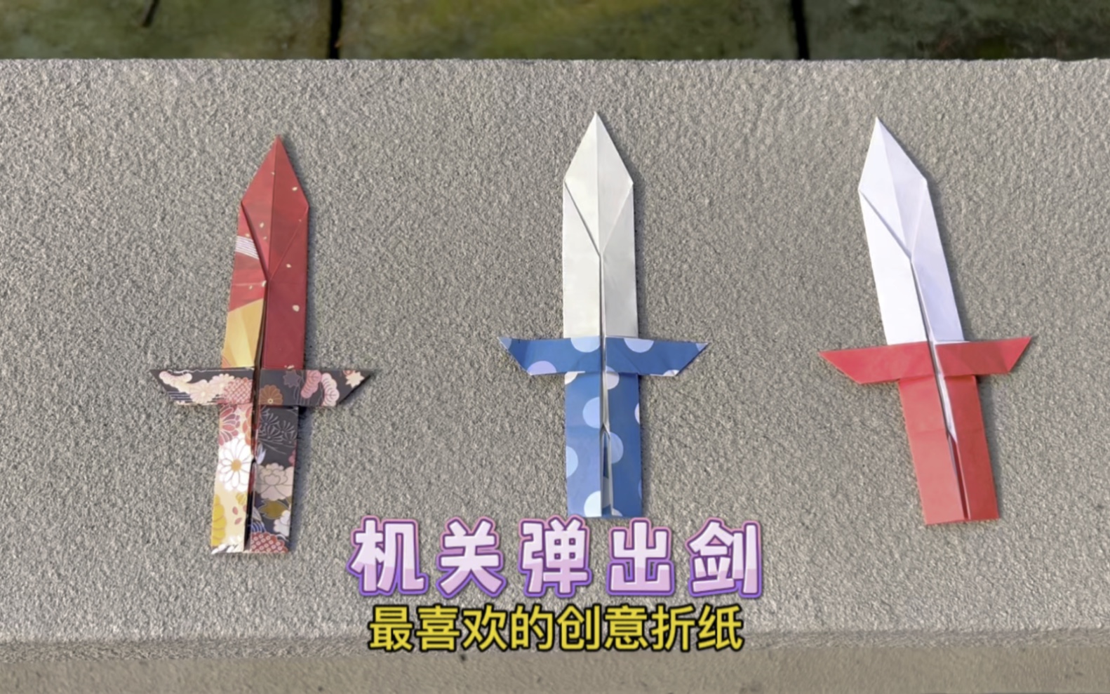 【创意折纸】带机关的弹出剑!竟然只用一张纸就能折!