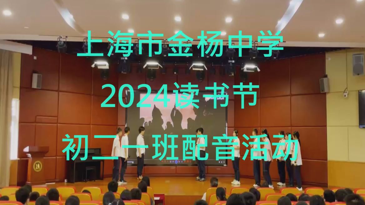 上海市金杨中学2024读书节配音视频(钢铁是怎样炼成的)哔哩哔哩bilibili