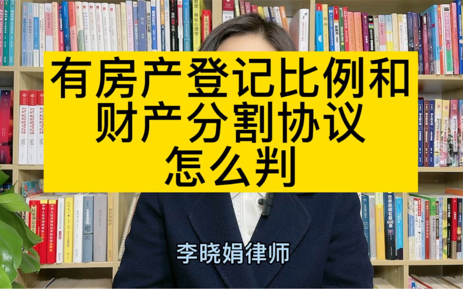 杭州离婚律师:房产登记和财产分割协议约定比例不同,离婚时会按照哪个比例分割?哔哩哔哩bilibili