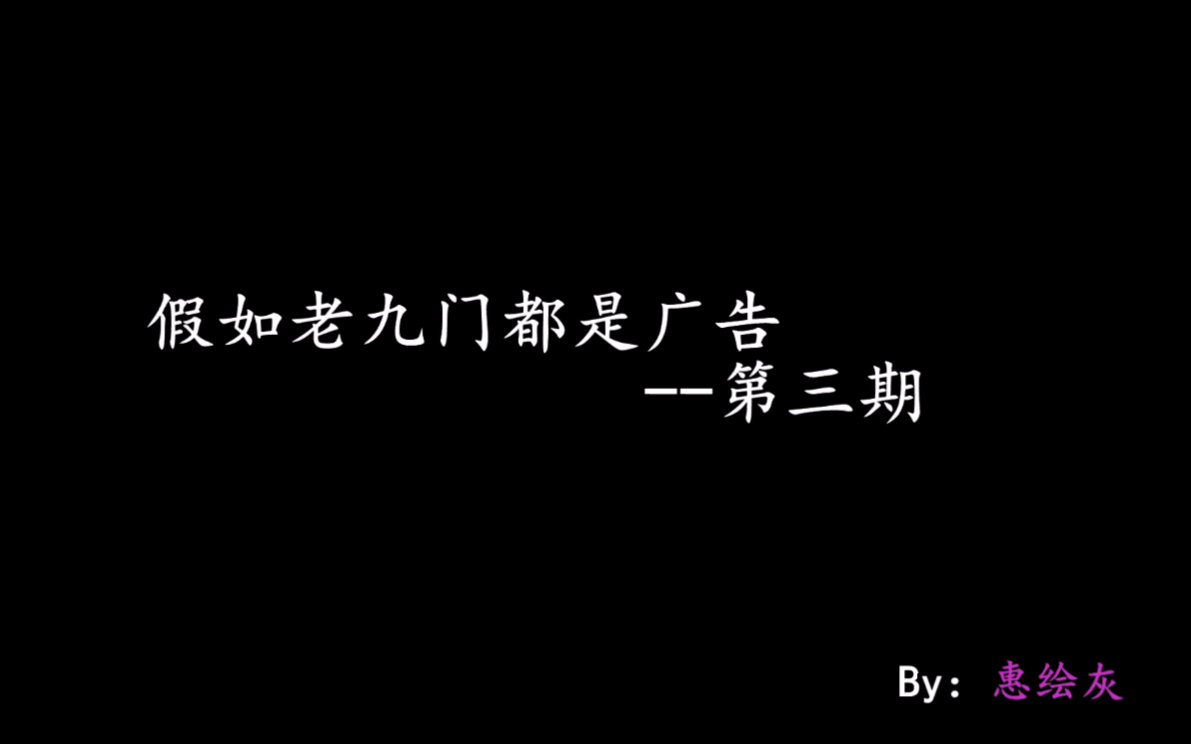 【老九门】老九门非正确打开方式「假如都是广告」第三期哔哩哔哩bilibili