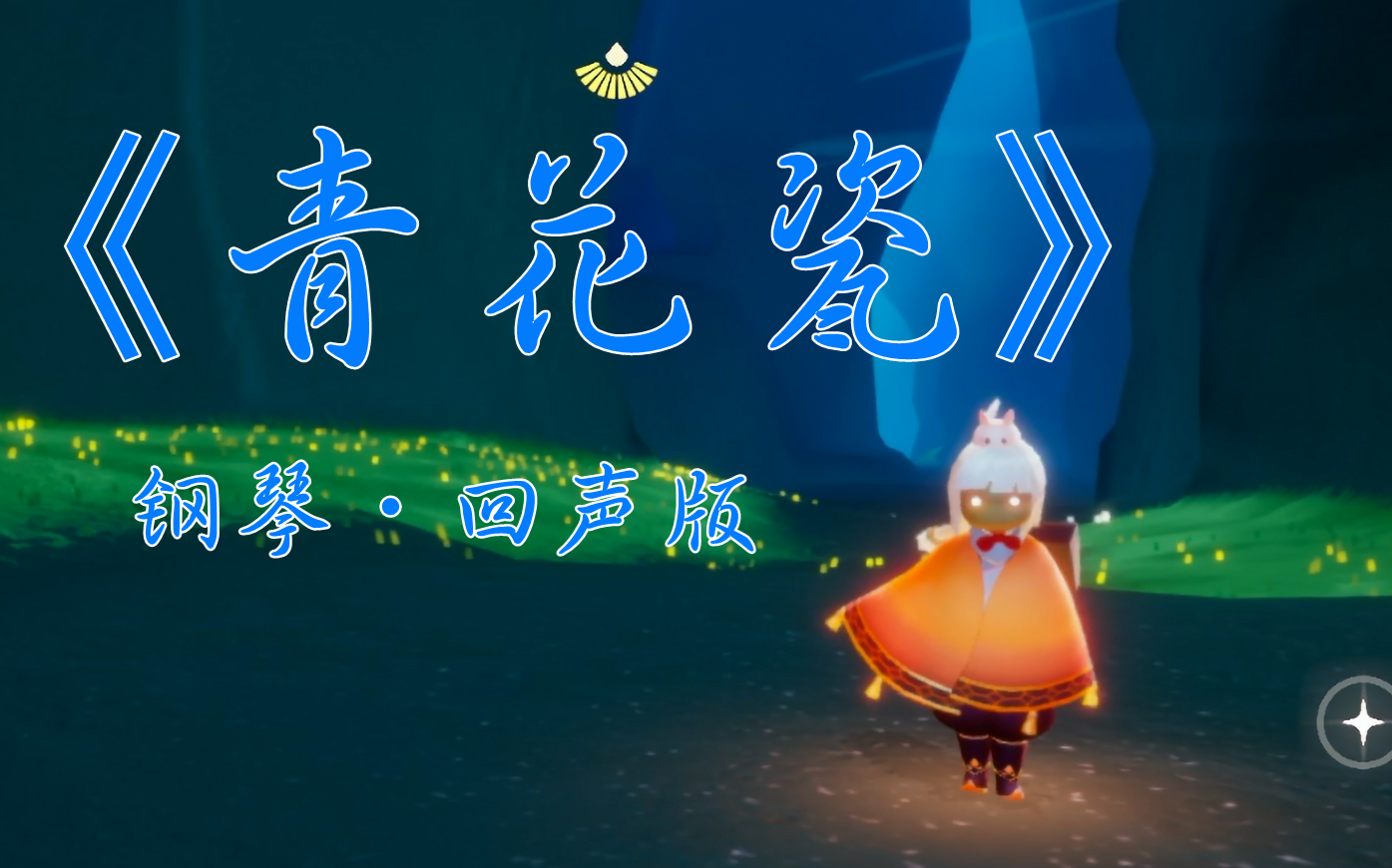 【光遇】《青花瓷》钢琴回声版_哔哩哔哩bilibili_sky光遇