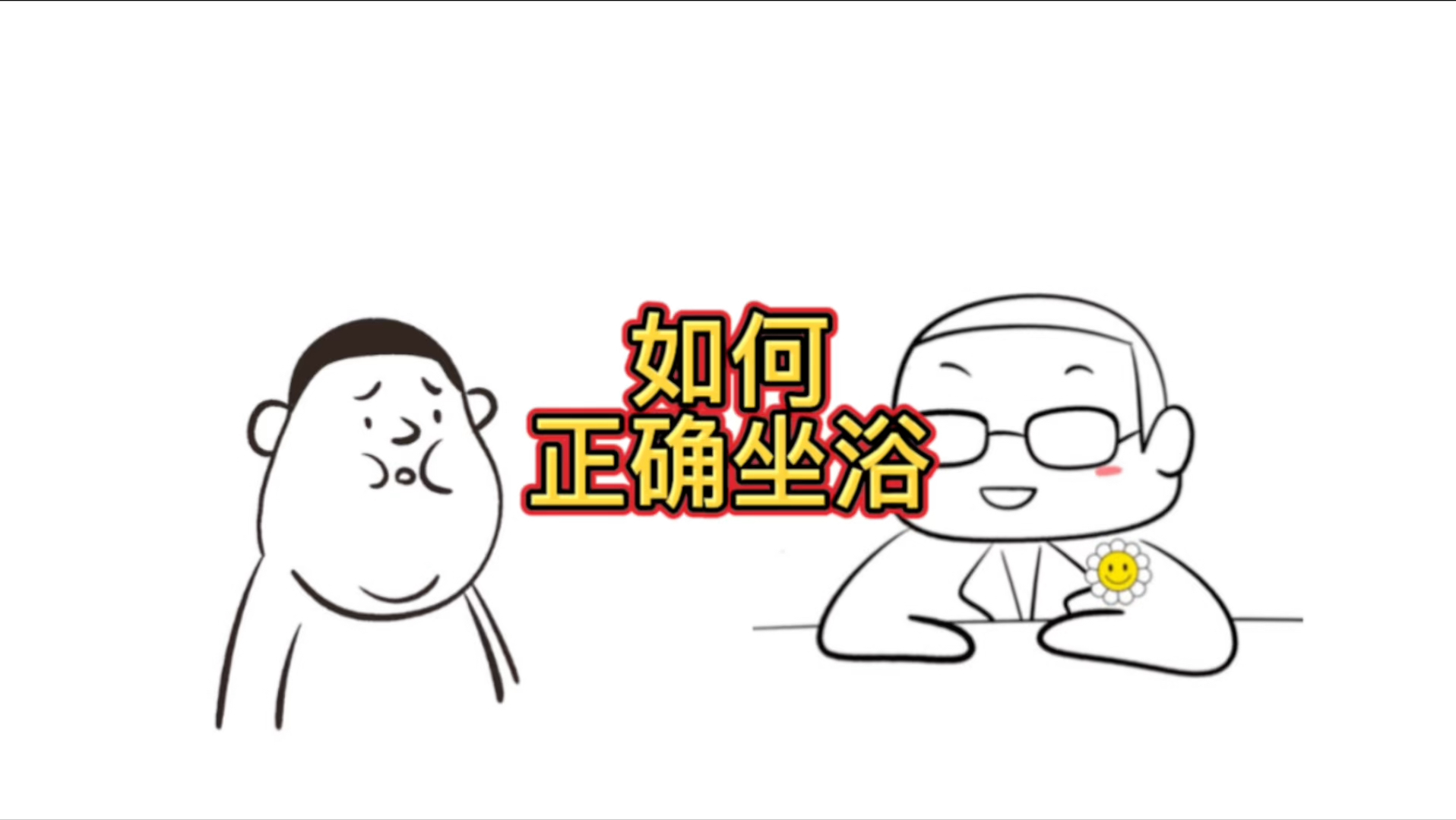 如何正确坐浴