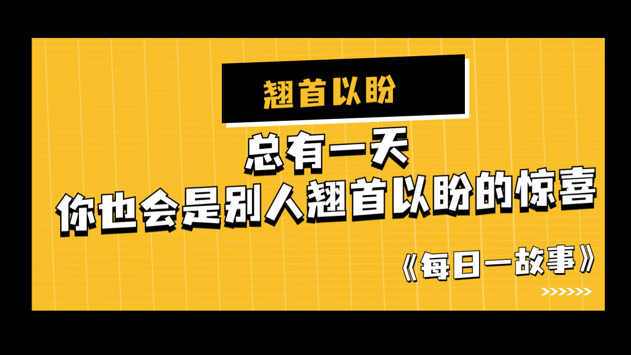 总有一天,你也会是别人翘首以盼的惊喜