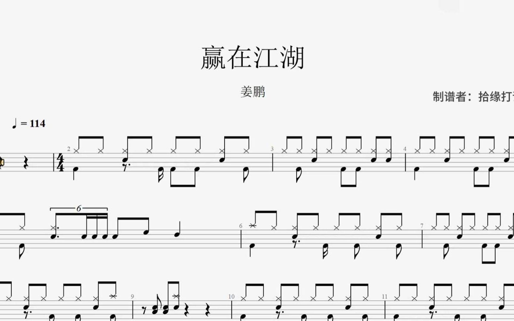 姜鹏《赢在江湖》架子鼓动态鼓谱