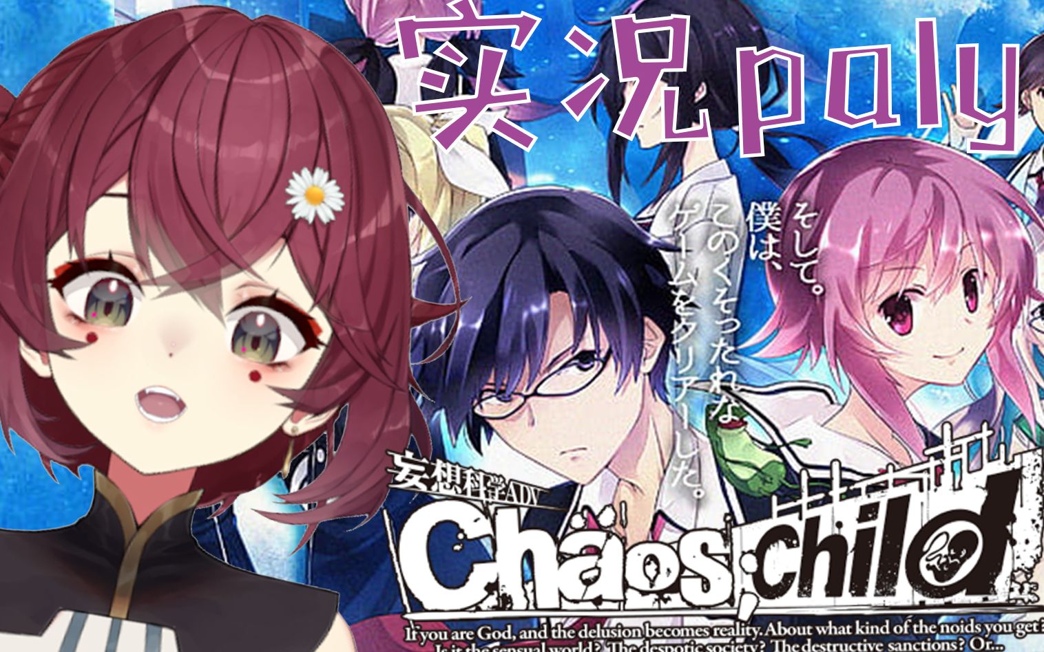 【紅墓芋遠】chaos;child/混沌之子【實況錄播合集】