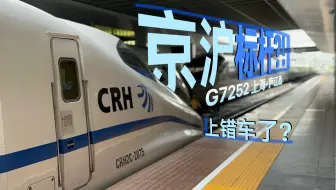 上错车了?这条带鱼是京沪标杆?!最牛带鱼标杆G7252次上海-南京南运转