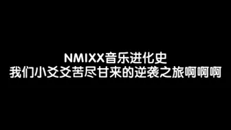 Download Video: NMIXX音乐进化史 我们小爻爻超绝苦尽甘来的逆袭之旅啊啊啊啊啊啊