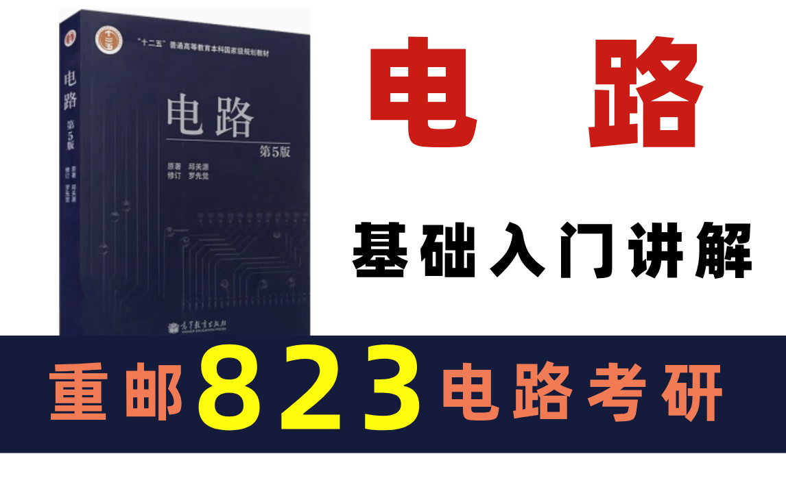 [图]重庆邮电大学 | 电路考研 | 823电路基础知识入门讲解