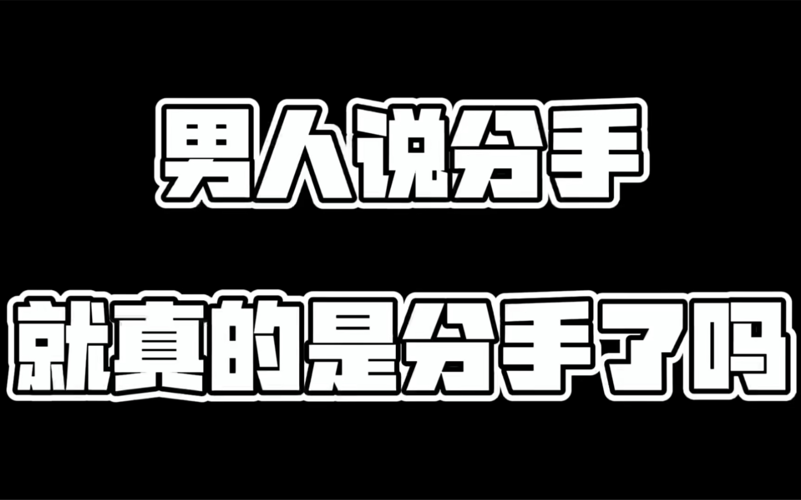 [图]男人说分手就真的是分手了吗？