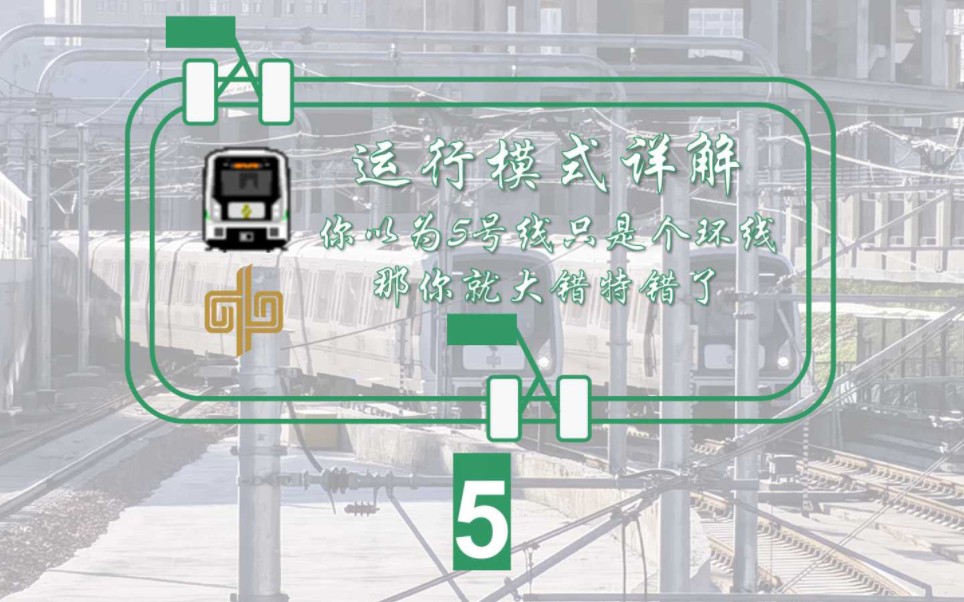 [郑州地铁]「科普」环线也有终点站???揭秘郑州地铁5号线 的起点终点站和背后的运行原理哔哩哔哩bilibili