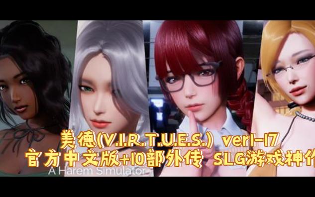 [图]美德(V.I.R.T.U.E.S.) ver1-17 官方中文版+10部外传 SLG游戏神作（pc+安卓）