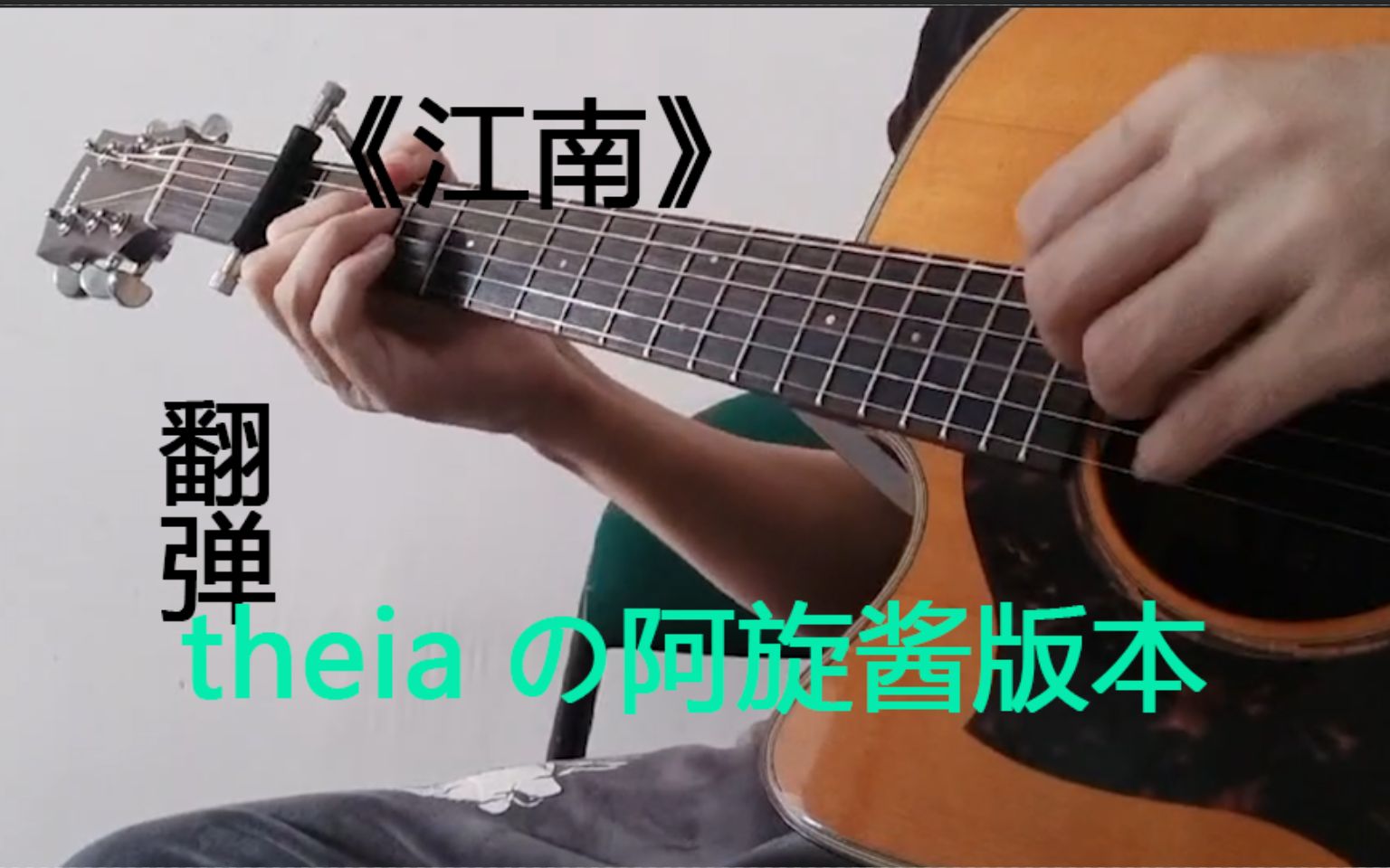 指弹吉他《江南》林俊杰,theiaの阿旋酱版