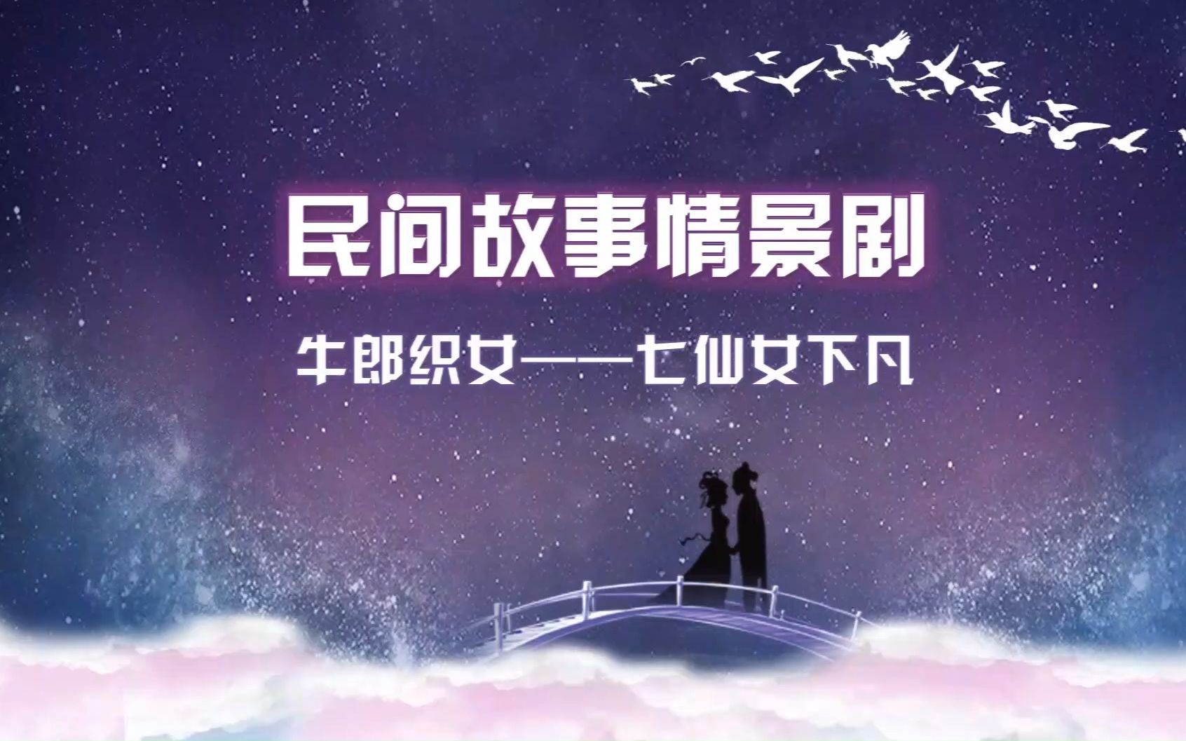 民间故事情景剧 |牛郎织女——七仙女下凡哔哩哔哩bilibili