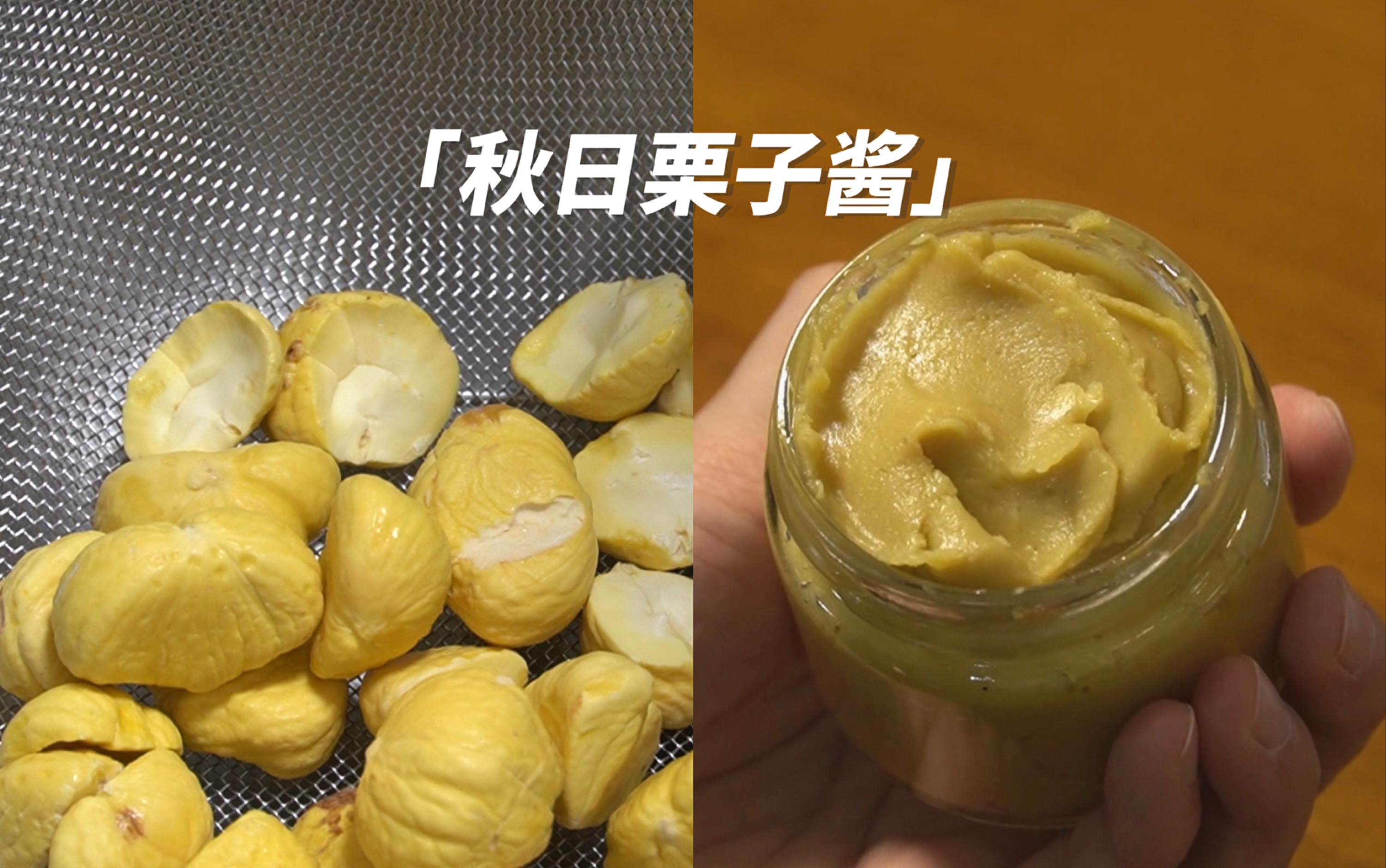 [图]秋季限定栗子酱，专属于秋天的味道，焦糖海盐风味的自制栗子酱