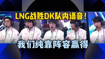 Descargar video: LNG对阵DK队内语音！Gala：感觉我门打团在乱打，scout：我们打团有点可惜，纯靠阵容赢得！Gala大喊别搞啊你们